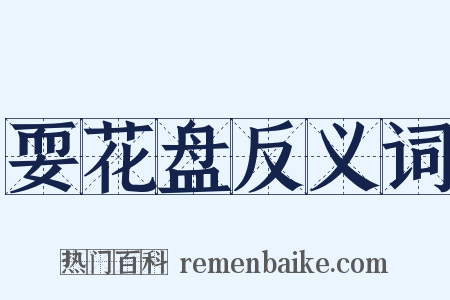 耍花盘反义词是什么意思的图片
